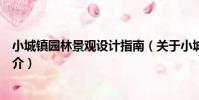 小城鎮園林景觀設計指南(關于小城鎮園林景觀設計指南簡介)