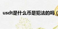 usdt是什么幣是犯法的嗎(usdt是什么幣)