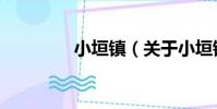 小垣鎮(關于小垣鎮簡介)