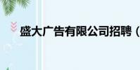 盛大廣告有限公司招聘(盛大推廣員)