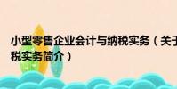 小型零售企業會計與納稅實務(關于小型零售企業會計與納稅實務簡介)