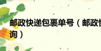 郵政快遞包裹單號(郵政快遞包裹單號查詢l詢)