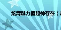 炫舞魅力值超神存在(炫舞魅力值)