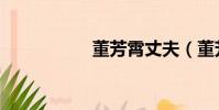 董芳霄丈夫(董芳霄)