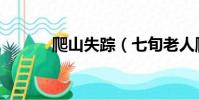 爬山失蹤(七旬老人爬山失聯)