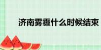 濟南霧霾什么時候結束(濟南霧霾)