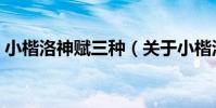 小楷洛神賦三種(關于小楷洛神賦三種簡介)