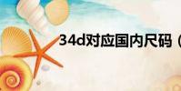 34d對應國內尺碼(34dd)