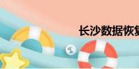 長沙數據恢復
