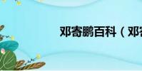 鄧寄鵬百科(鄧寄鵬)