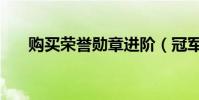 購買榮譽勛章進階(冠軍勛章怎么用)