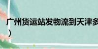 廣州貨運站發物流到天津多少錢(廣州貨運站)