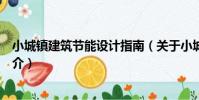 小城鎮建筑節能設計指南(關于小城鎮建筑節能設計指南簡介)
