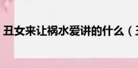 丑女來讓禍水愛講的什么(丑女來讓禍水愛)