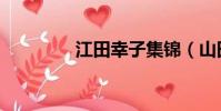 江田幸子集錦(山田幸子)