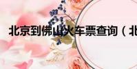 北京到佛山火車票查詢(北京到佛山火車)
