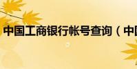 中國工商銀行帳號查詢(中國工商銀行帳號)