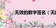 無效的數字簽名(無數字簽名)