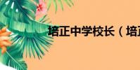 培正中學校長(培正中學)