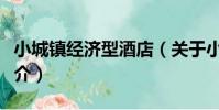 小城鎮經濟型酒店(關于小城鎮經濟型酒店簡介)