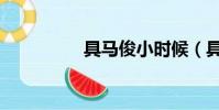 具馬俊小時候(具馬俊)