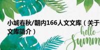 小城春秋/朝內166人文文庫(關于小城春秋/朝內166人文文庫簡介)