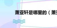蕭亞軒是哪里的(蕭亞軒資料)