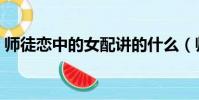 師徒戀中的女配講的什么(師徒戀中的女配)
