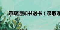 錄取通知書送書(錄取通知書送瓶土)