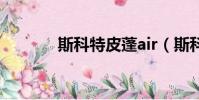 斯科特皮蓬air(斯科特皮蓬)