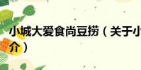 小城大愛食尚豆撈(關于小城大愛食尚豆撈簡介)