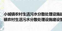 小城鎮農村生活污水分散處理設施建設管理體系(關于小城鎮農村生活污水分散處理設施建設管理體系簡介)