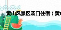 黃山風景區湯口住宿(黃山湯口旅行社)
