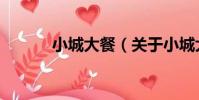 小城大餐(關于小城大餐簡介)