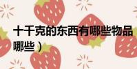 十千克的東西有哪些物品(10千克的物品有哪些)