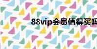 88vip會員值得買嗎(88u)
