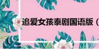 追愛女孩泰劇國語版(追愛女孩)