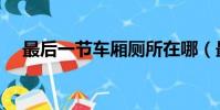 最后一節車廂廁所在哪(最后一節車廂)