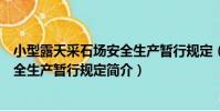小型露天采石場安全生產暫行規定(關于小型露天采石場安全生產暫行規定簡介)