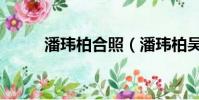 潘瑋柏合照(潘瑋柏吳克群合影)