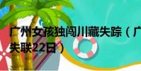 廣州女孩獨闖川藏失蹤(廣州男子窮游至四川失聯22日)