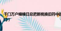 千門萬戶瞳瞳日總把新桃換舊符中的新桃和舊符指什么(千門)
