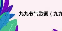 九九節氣歌詞(九九節氣歌)