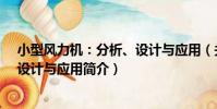 小型風力機:分析、設計與應用(關于小型風力機:分析、設計與應用簡介)