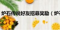 爐石傳說好友招募獎勵(爐石傳說好友招募)