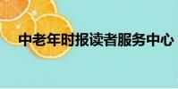 中老年時報讀者服務中心(中老年時報)