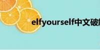elfyourself中文破解版安卓