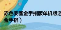赤色要塞金手指版單機版游戲下載(赤色要塞金手指)