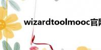 wizardtoolmooc官網哈利波特