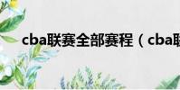 cba聯賽全部賽程(cba聯賽最近賽程)